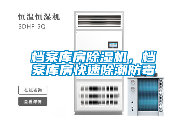 档案库房香蕉视频国产APP下载机，档案库房快速除潮防霉