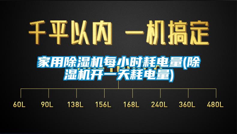 家用香蕉视频国产APP下载机每小时耗电量(香蕉视频国产APP下载机开一天耗电量)