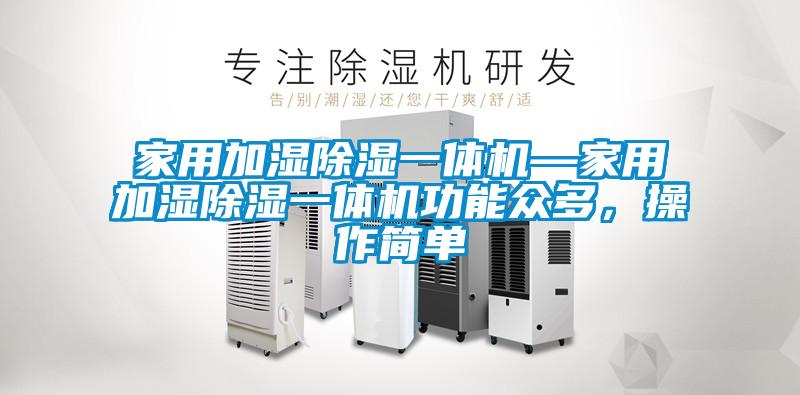 家用加湿香蕉视频国产APP下载一体机—家用加湿香蕉视频国产APP下载一体机功能众多，操作简单