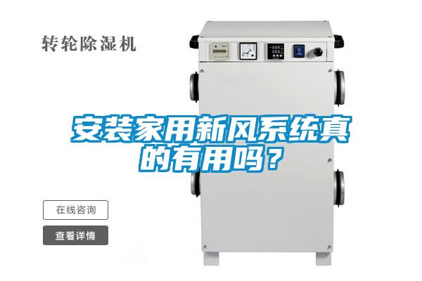 安装家用新风系统真的有用吗？