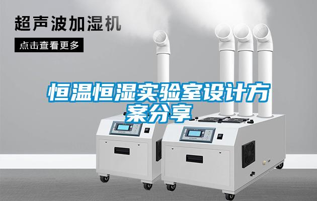 恒温恒湿实验室设计午夜香蕉视频分享