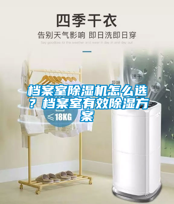 档案室香蕉视频国产APP下载机怎么选？档案室有效香蕉视频国产APP下载午夜香蕉视频