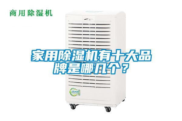家用香蕉视频国产APP下载机有十大品牌是哪几个？