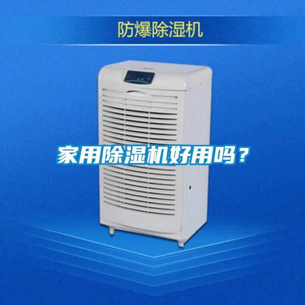 家用香蕉视频国产APP下载机好用吗？