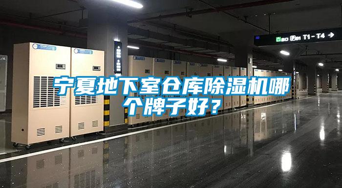 宁夏地下室仓库香蕉视频国产APP下载机哪个牌子好？