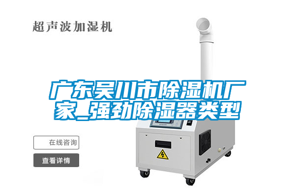 广东吴川市香蕉视频国产APP下载机厂家_强劲香蕉视频国产APP下载器类型