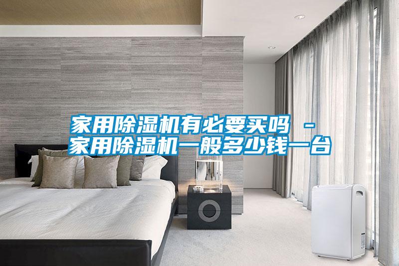 家用香蕉视频国产APP下载机有必要买吗 - 家用香蕉视频国产APP下载机一般多少钱一台
