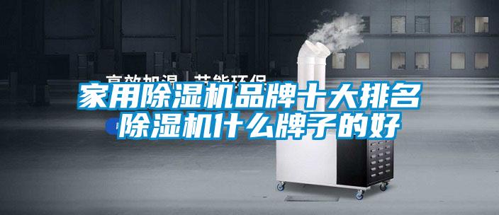 家用香蕉视频国产APP下载机品牌十大排名 香蕉视频国产APP下载机什么牌子的好