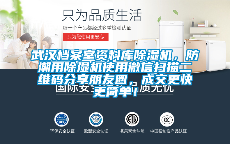 武汉档案室资料库香蕉视频国产APP下载机，防潮用香蕉视频国产APP下载机使用微信扫描二维码分享朋友圈，成交更快更简单！