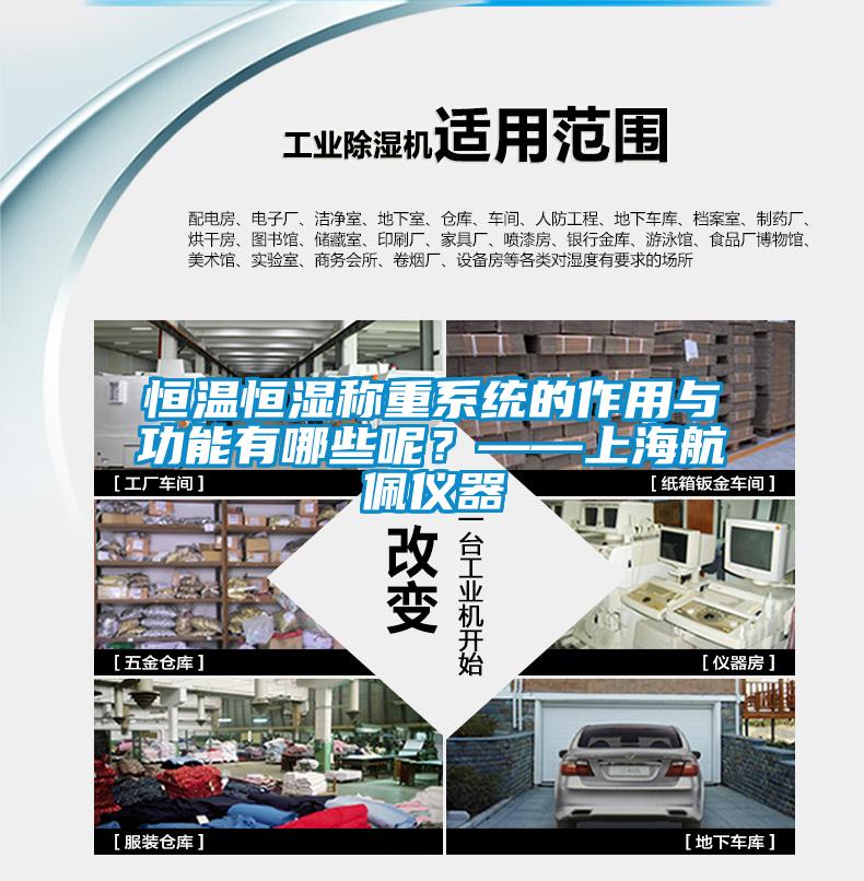 恒温恒湿称重系统的作用与功能有哪些呢？——上海航佩仪器