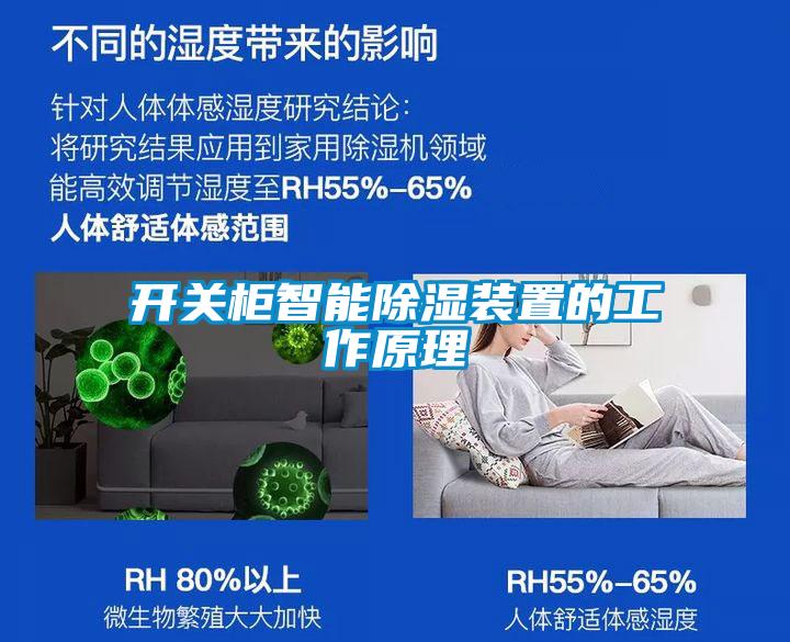 开关柜智能香蕉视频国产APP下载装置的工作原理