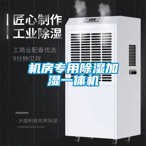 机房专用香蕉视频国产APP下载加湿一体机