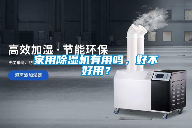 家用香蕉视频国产APP下载机有用吗，好不好用？