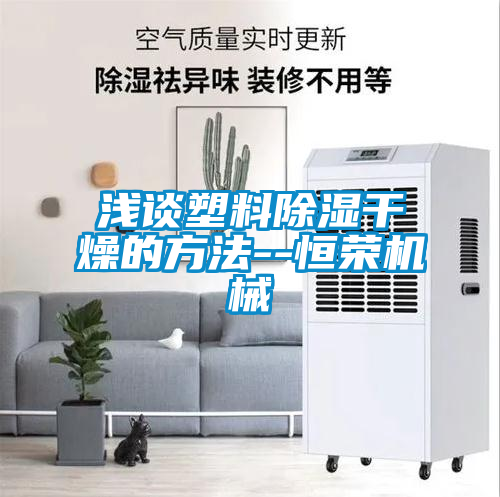 浅谈塑料香蕉视频国产APP下载干燥的方法--恒荣机械