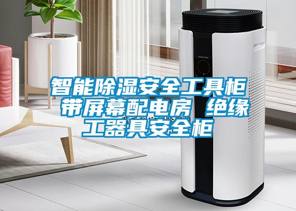 智能香蕉视频国产APP下载安全工具柜 带屏幕配电房 绝缘工器具安全柜