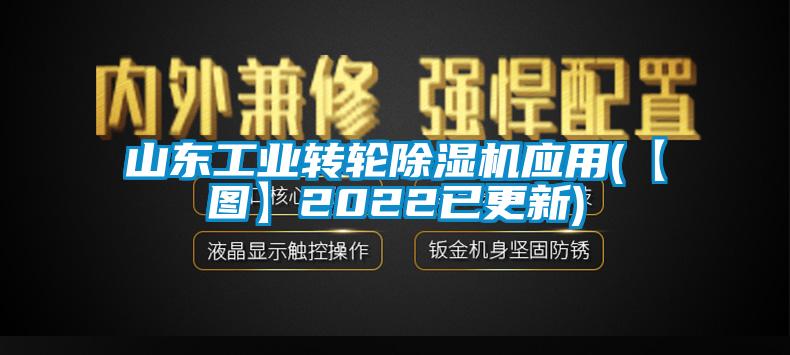 山东工业转轮香蕉视频国产APP下载机应用(【图】2022已更新)
