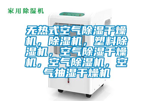 无热式空气香蕉视频国产APP下载干燥机，香蕉视频国产APP下载机，塑料香蕉视频国产APP下载机，空气香蕉视频国产APP下载干燥机，空气香蕉视频国产APP下载机，空气抽湿干燥机