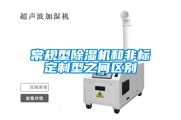 常规型香蕉视频国产APP下载机和非标定制型之间区别