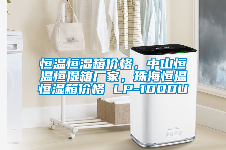 恒温恒湿箱价格，中山恒温恒湿箱厂家，珠海恒温恒湿箱价格 LP-1000U