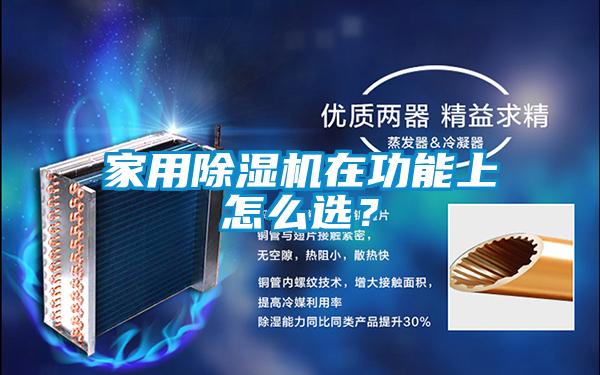 家用香蕉视频国产APP下载机在功能上怎么选？