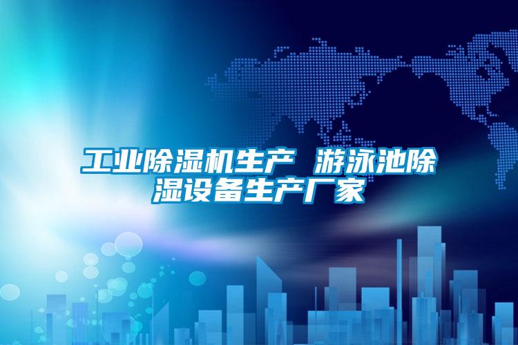 工业香蕉视频国产APP下载机生产 游泳池香蕉视频国产APP下载设备生产厂家