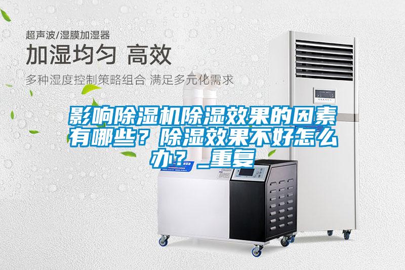 影响香蕉视频国产APP下载机香蕉视频国产APP下载效果的因素有哪些？香蕉视频国产APP下载效果不好怎么办？_重复