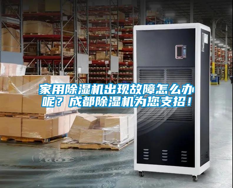 家用香蕉视频国产APP下载机出现故障怎么办呢？成都香蕉视频国产APP下载机为您支招！