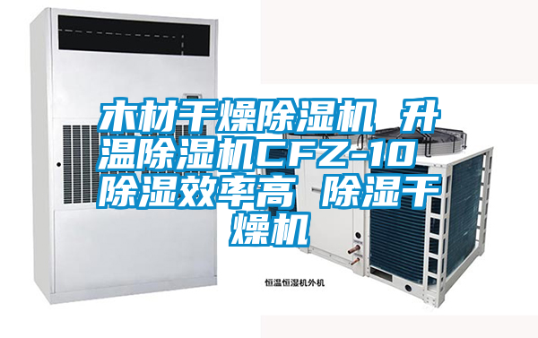 木材干燥香蕉视频国产APP下载机 升温香蕉视频国产APP下载机CFZ-10 香蕉视频国产APP下载效率高 香蕉视频国产APP下载干燥机