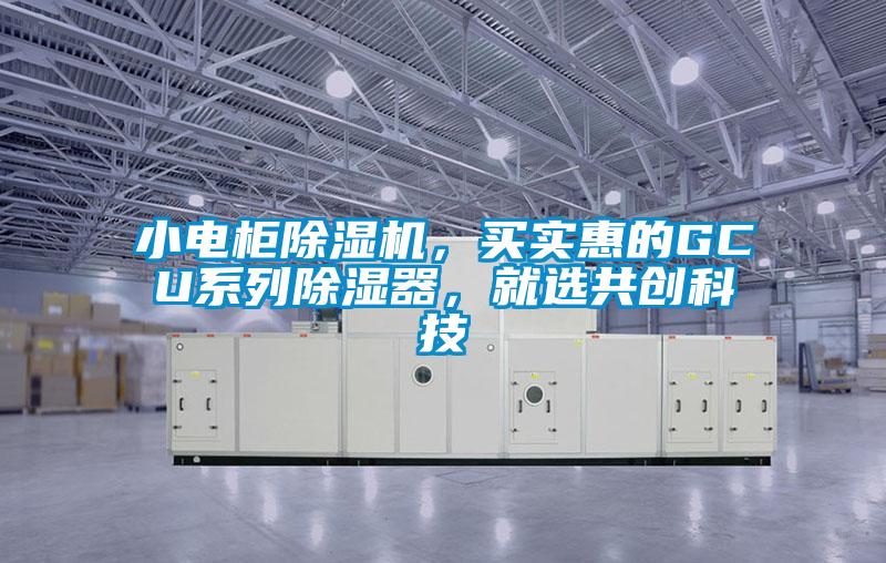 小电柜香蕉视频国产APP下载机，买实惠的GCU系列香蕉视频国产APP下载器，就选共创科技