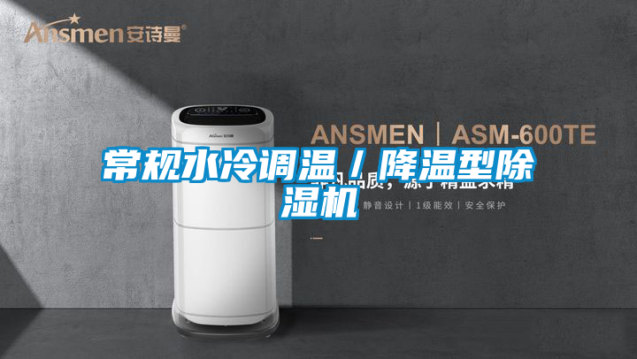 常规水冷调温／降温型香蕉视频国产APP下载机