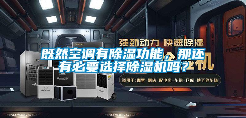 既然空调有香蕉视频国产APP下载功能，那还有必要选择香蕉视频国产APP下载机吗？