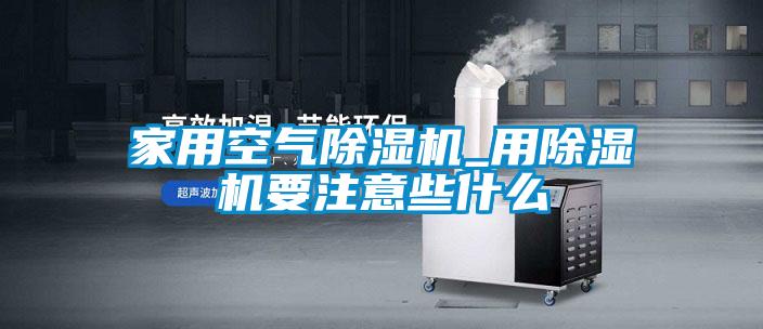 家用空气香蕉视频国产APP下载机_用香蕉视频国产APP下载机要注意些什么