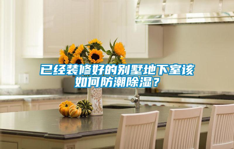 已经装修好的别墅地下室该如何防潮香蕉视频国产APP下载？