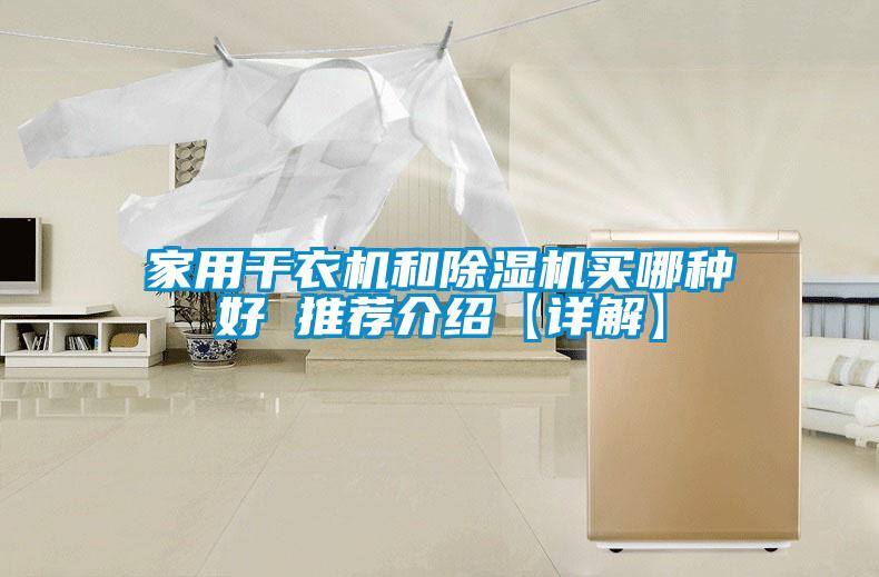 家用干衣机和香蕉视频国产APP下载机买哪种好 推荐介绍【详解】