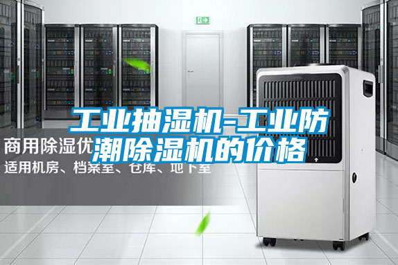 工业抽湿机-工业防潮香蕉视频国产APP下载机的价格