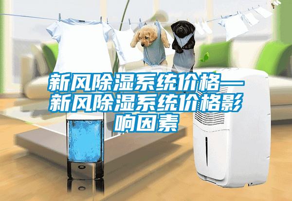 新风香蕉视频国产APP下载系统价格—新风香蕉视频国产APP下载系统价格影响因素