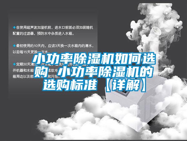 小功率香蕉视频国产APP下载机如何选购 小功率香蕉视频国产APP下载机的选购标准【详解】