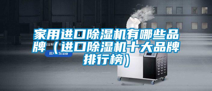 家用进口香蕉视频国产APP下载机有哪些品牌（进口香蕉视频国产APP下载机十大品牌排行榜）