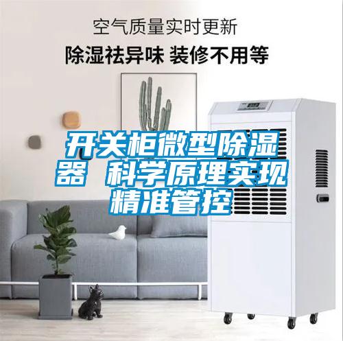 开关柜微型香蕉视频国产APP下载器 科学原理实现精准管控