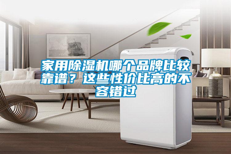 家用香蕉视频国产APP下载机哪个品牌比较靠谱？这些性价比高的不容错过
