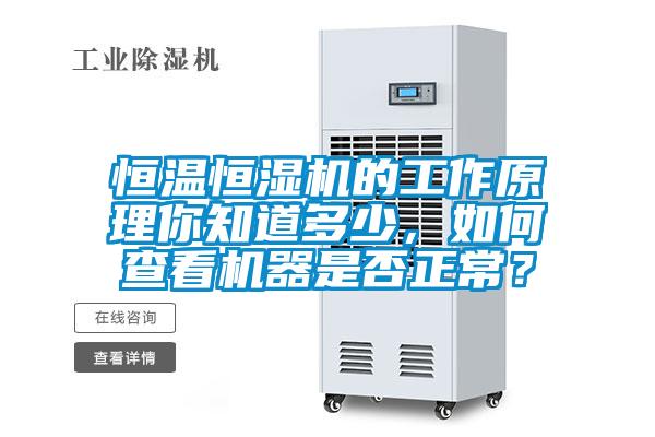 恒温恒湿机的工作原理你知道多少，如何查看机器是否正常？