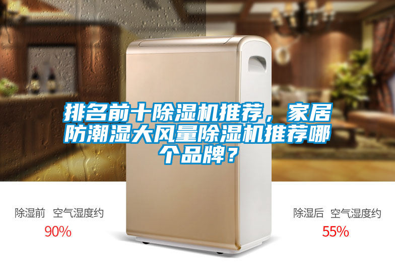 排名前十香蕉视频国产APP下载机推荐，家居防潮湿大风量香蕉视频国产APP下载机推荐哪个品牌？