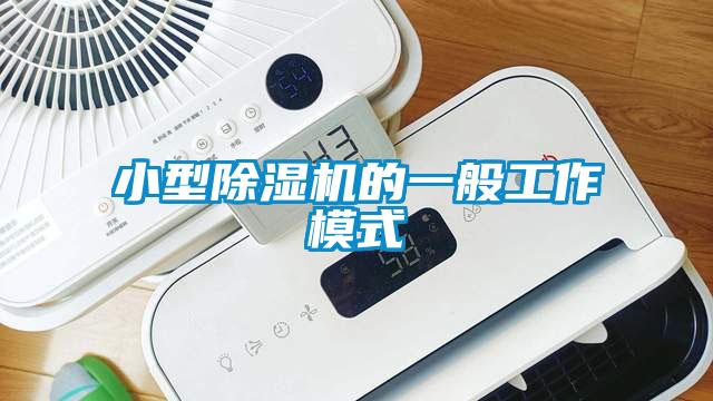 小型香蕉视频国产APP下载机的一般工作模式