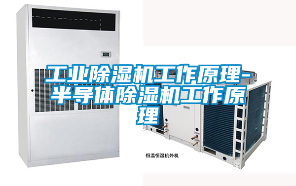 工业香蕉视频国产APP下载机工作原理-半导体香蕉视频国产APP下载机工作原理
