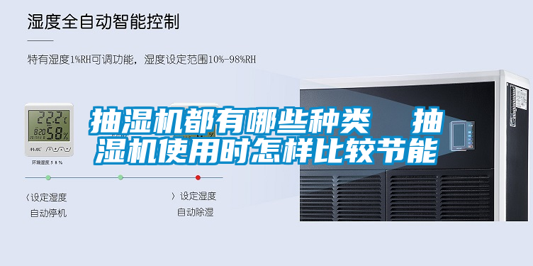 抽湿机都有哪些种类  抽湿机使用时怎样比较节能
