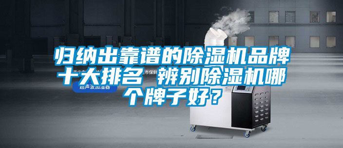 归纳出靠谱的香蕉视频国产APP下载机品牌十大排名 辨别香蕉视频国产APP下载机哪个牌子好？