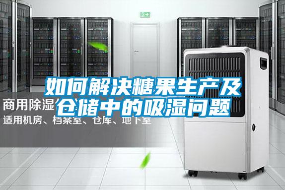 如何解决糖果生产及仓储中的吸湿问题