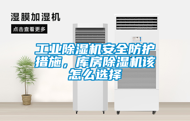 工业香蕉视频国产APP下载机安全防护措施，库房香蕉视频国产APP下载机该怎么选择