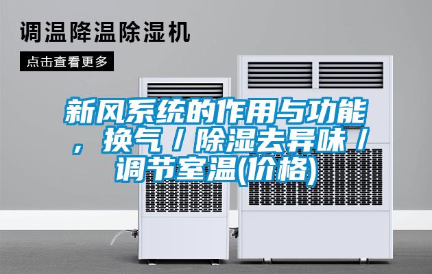 新风系统的作用与功能，换气／香蕉视频国产APP下载去异味／调节室温(价格)