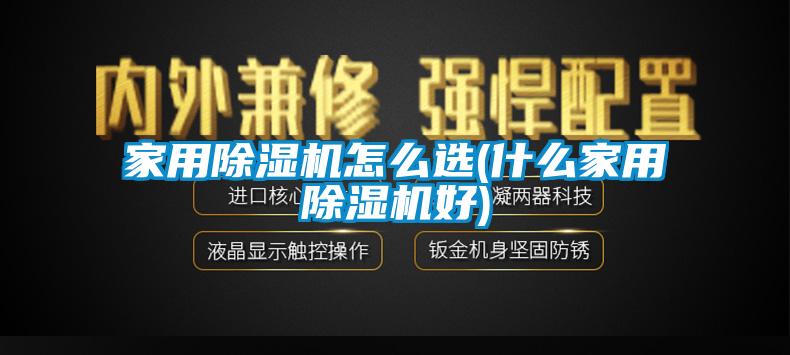 家用香蕉视频国产APP下载机怎么选(什么家用香蕉视频国产APP下载机好)